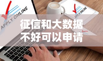 征信和大数据不好可以申请哪些网贷？实测5个审核宽松平台