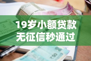 19岁小额贷款无征信秒通过？年轻人必看！真实经历+避坑指南