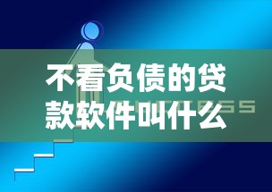 不看负债的贷款软件叫什么？靠谱吗？这5个平台或许能帮到你