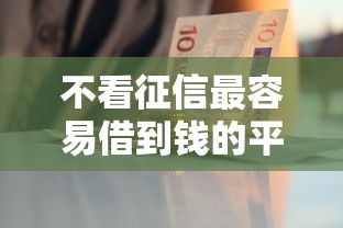 不看征信最容易借到钱的平台，这5个渠道审核快、门槛低！