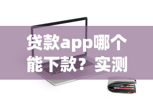 贷款app哪个能下款？实测这5个平台审核快下款稳