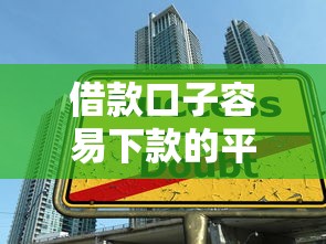 借款口子容易下款的平台怎么选？这5个技巧助你快速到账