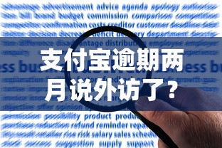 支付宝逾期两月说外访了？亲身经历教你应对方法！