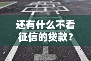 还有什么不看征信的贷款？这5类渠道亲测有效