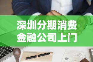 深圳分期消费金融公司上门催收靠谱吗？真实经历分享