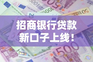 招商银行贷款新口子上线！这次有啥变化？3分钟看懂申请条件+利息