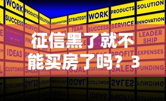征信黑了就不能买房了吗？3种方法帮你解决难题