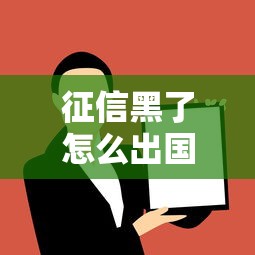 征信黑了怎么出国？这些方法或许能帮你解决难题