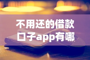 不用还的借款口子app有哪些？这5种情况真的不用还款
