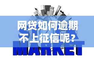 网贷如何逾期不上征信呢？这5个方法可能帮你“躲过一劫”