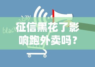 征信黑花了影响跑外卖吗？3个真实案例告诉你答案