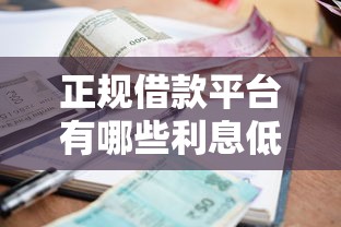 正规借款平台有哪些利息低？这5家靠谱平台值得试试