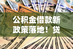 公积金借款新政策落地！贷款门槛降低3大变化