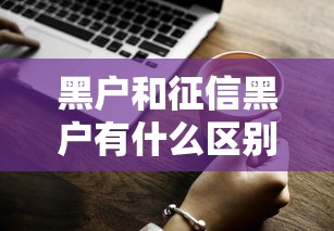 黑户和征信黑户有什么区别？贷款被拒原因一次说清