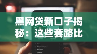 黑网贷新口子揭秘：这些套路比催收电话还吓人