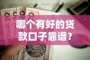 哪个有好的贷款口子靠谱？这5个低门槛平台值得一试