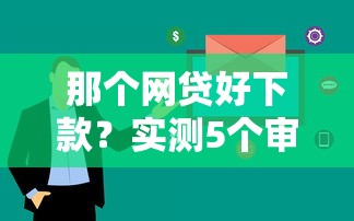 那个网贷好下款？实测5个审核快通过率高的平台