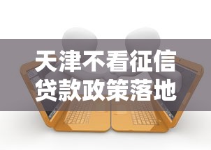 天津不看征信贷款政策落地 这三类人申请门槛降了