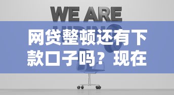 网贷整顿还有下款口子吗？现在能找正规平台吗