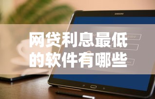 网贷利息最低的软件有哪些？实测这5款低息平台省心又靠谱