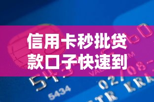 信用卡秒批贷款口子快速到账？这些隐藏细节你必须知道