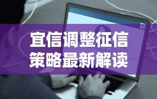 宜信调整征信策略最新解读：征信优化后贷款更容易了？