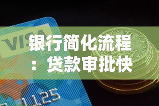 银行简化流程：贷款审批快至1天？这些变化你要知道！