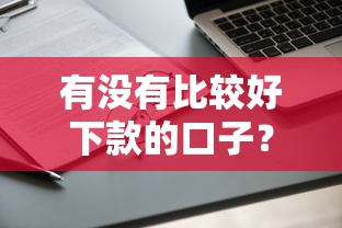 有没有比较好下款的口子？实测推荐这几个容易申请的渠道