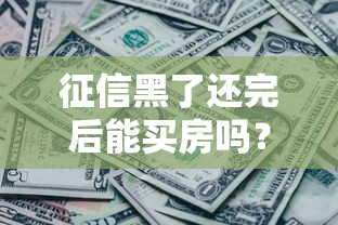 征信黑了还完后能买房吗？5个关键点必须提前看