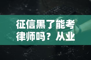 征信黑了能考律师吗？从业者亲述3个关键细节