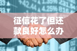 征信花了但还款良好怎么办？3个真实有效的贷款破解方案