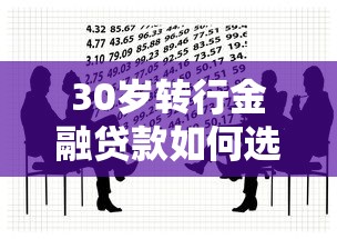 30岁转行金融贷款如何选？过来人亲测5大平台优缺点对比