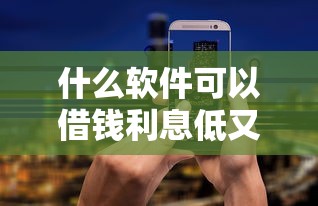 什么软件可以借钱利息低又安全？5个正规平台实测对比