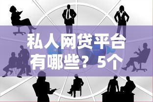 私人网贷平台有哪些？5个正规渠道亲测解析