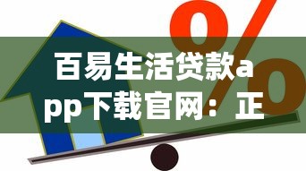 百易生活贷款app下载官网：正规平台安全借款攻略分享