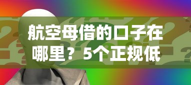 航空母借的口子在哪里？5个正规低息平台申请攻略