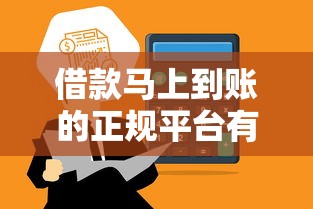 借款马上到账的正规平台有哪些？这5家审核快、额度高