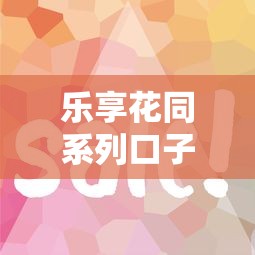 乐享花同系列口子有哪些？这5个平台额度高、放款快！
