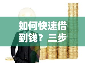 如何快速借到钱？三步解决资金难题的正确姿势