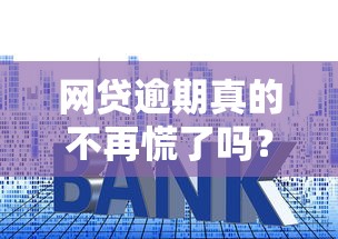 网贷逾期真的不再慌了吗？这5招教你化解债务危机