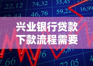兴业银行贷款下款流程需要多长时间？审批周期全解析
