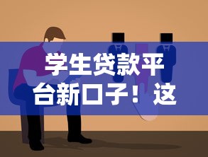 学生贷款平台新口子！这几个正规渠道你一定要知道