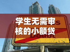 学生无需审核的小额贷款平台真实测评