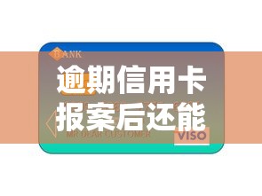 逾期信用卡报案后还能贷款吗？3步教你快速补救！