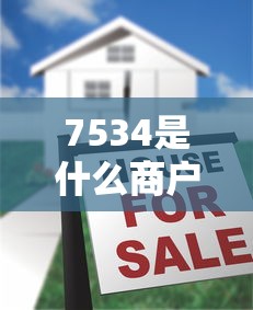 7534是什么商户？揭秘这个贷款平台是否适合你
