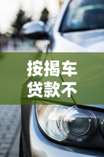 按揭车贷款不押车哪里可以贷款？这几个渠道别错过！