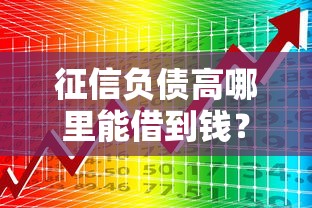 征信负债高哪里能借到钱？这3个渠道或许能帮到你