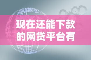现在还能下款的网贷平台有哪些？这几个渠道值得一试