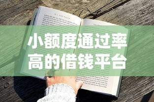 小额度通过率高的借钱平台真实评测！这5家审核快门槛低