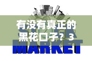 有没有真正的黑花口子？3分钟看懂网贷平台的选择门道